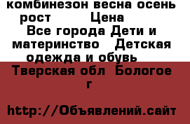 комбинезон весна-осень рост 110  › Цена ­ 800 - Все города Дети и материнство » Детская одежда и обувь   . Тверская обл.,Бологое г.